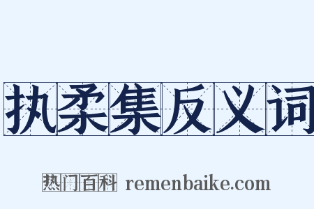 执柔集反义词是什么意思的图片